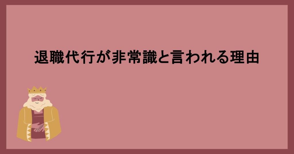 退職代行が非常識と言われる理由