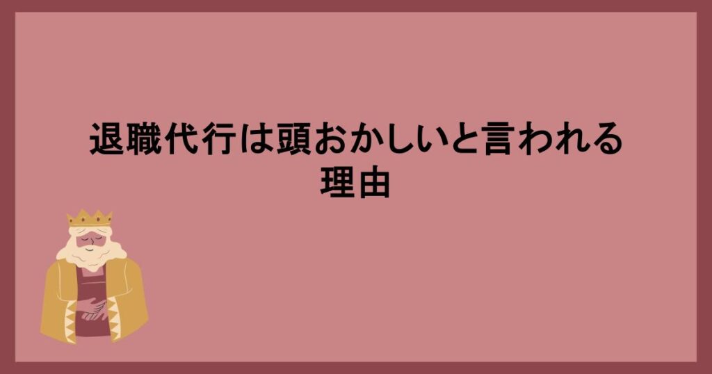 退職代行は頭おかしいと言われる理由