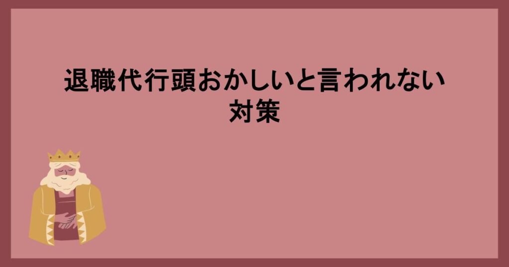 退職代行頭おかしいと言われない対策