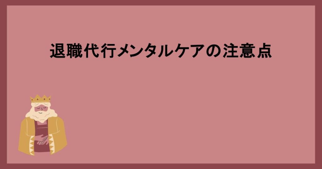 退職代行メンタルケアの注意点