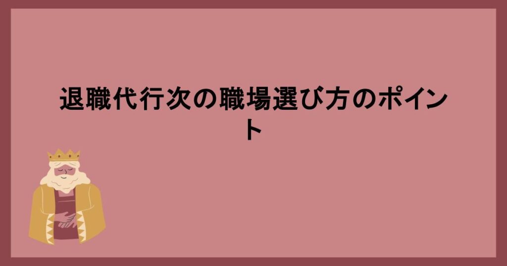 退職代行次の職場選び方のポイント