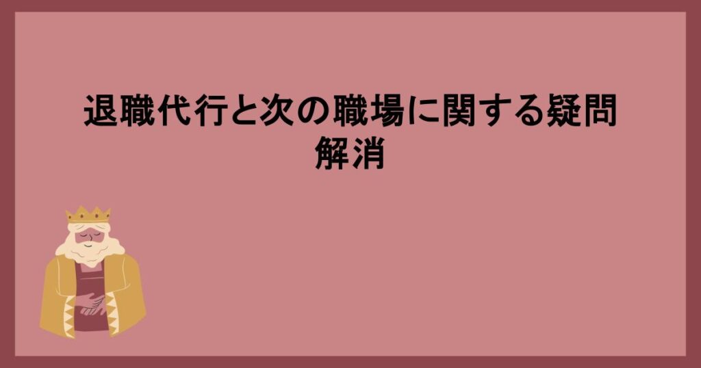 退職代行と次の職場に関する疑問解消