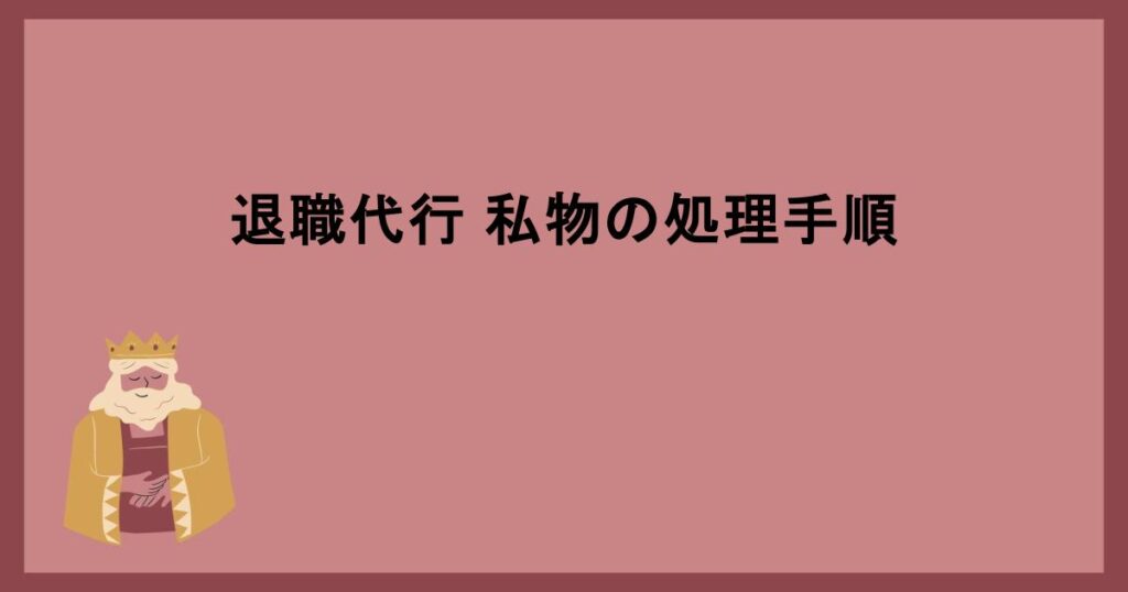 退職代行 私物の処理手順