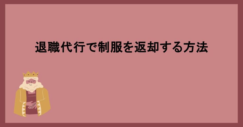 退職代行で制服を返却する方法