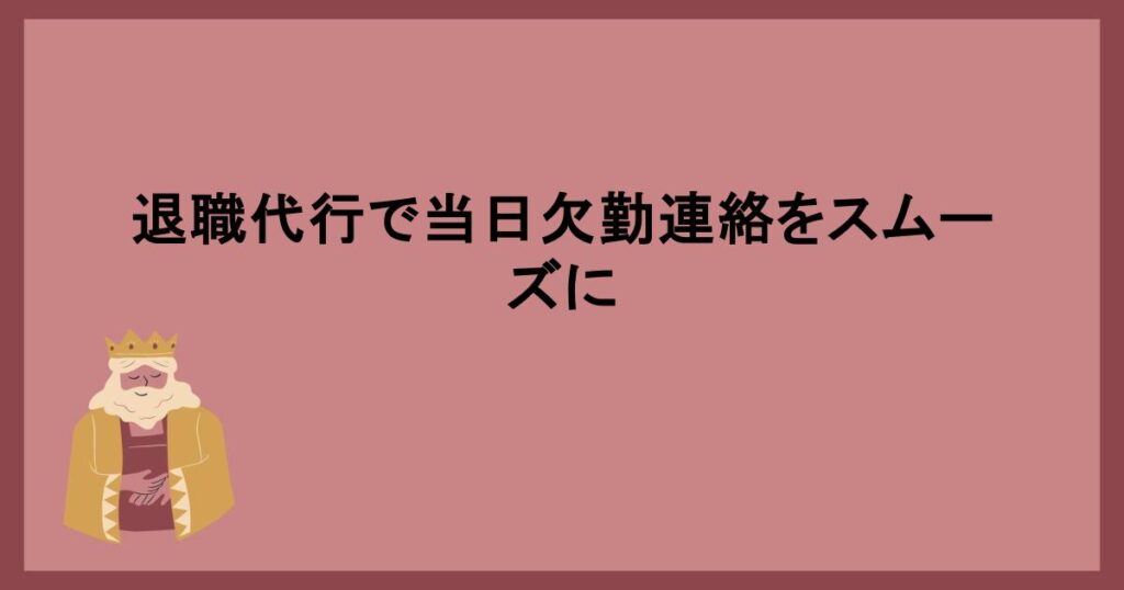 退職代行当日欠勤連絡の流れ