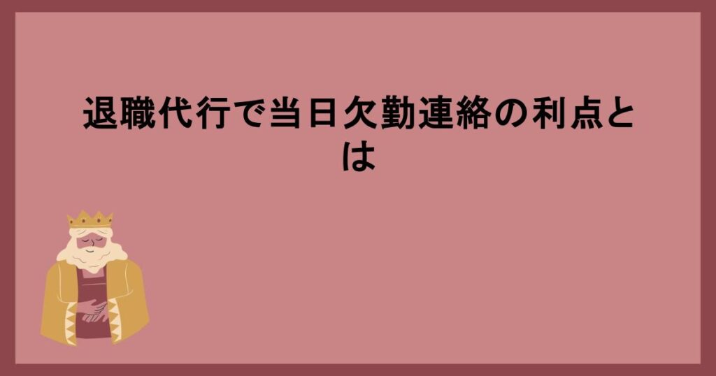 退職代行当日欠勤連絡業者の選び方