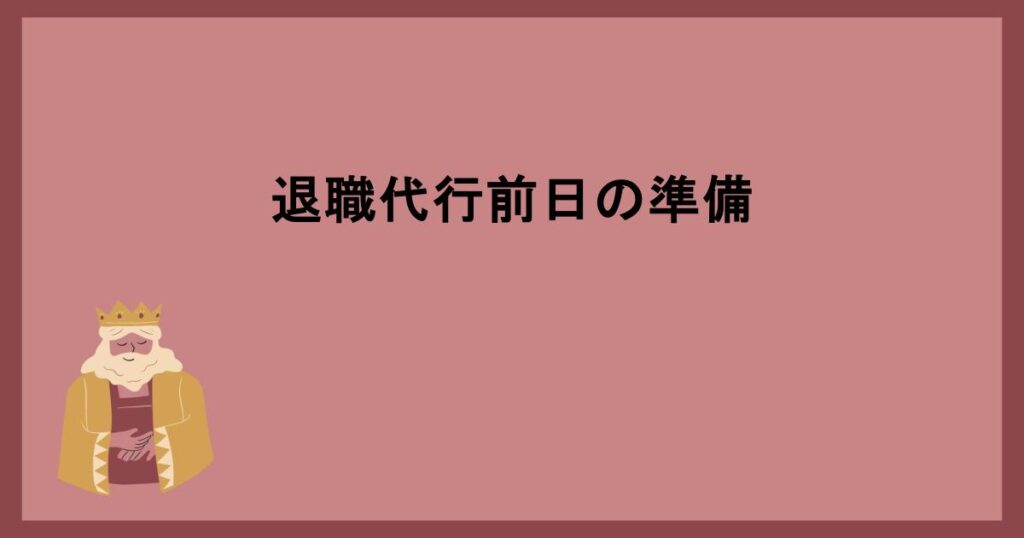 退職代行前日の準備