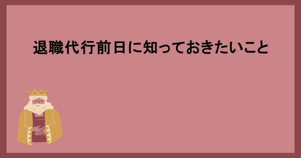 退職代行前日に知っておきたいこと