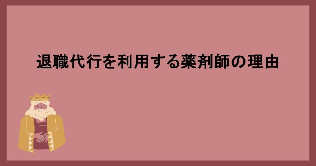 退職代行を利用する薬剤師の理由