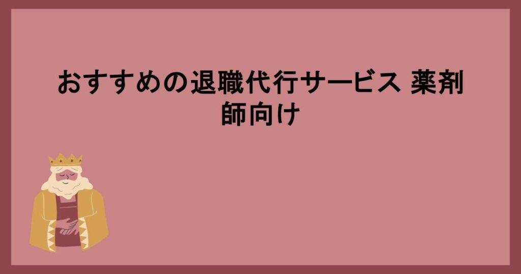 おすすめの退職代行サービス 薬剤師向け