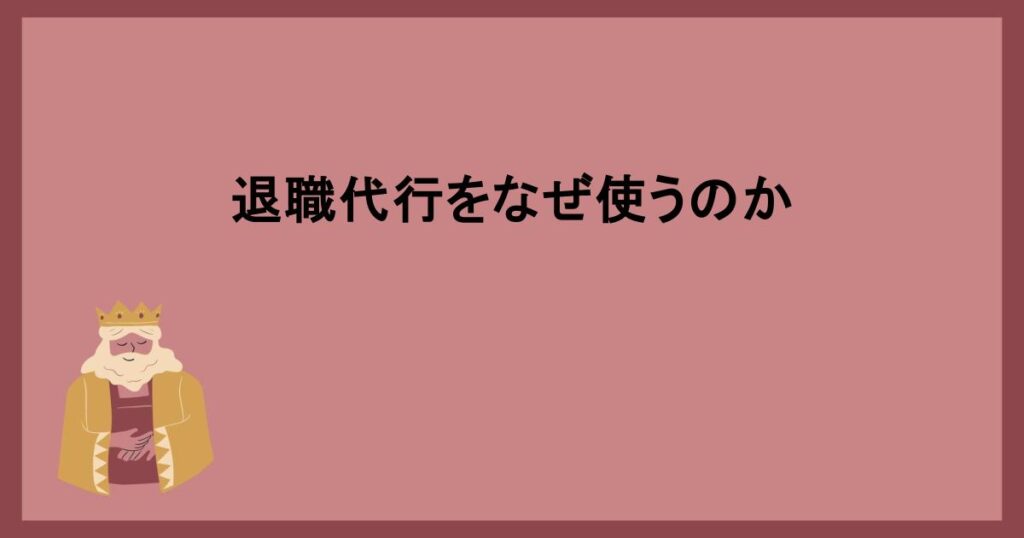 退職代行をなぜ使うのか