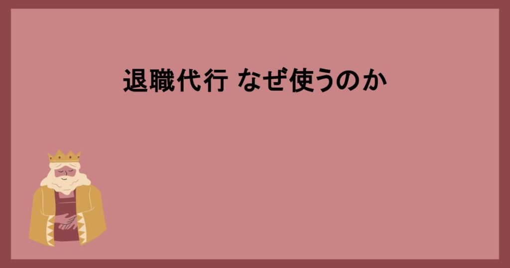 退職代行 なぜ使うのか