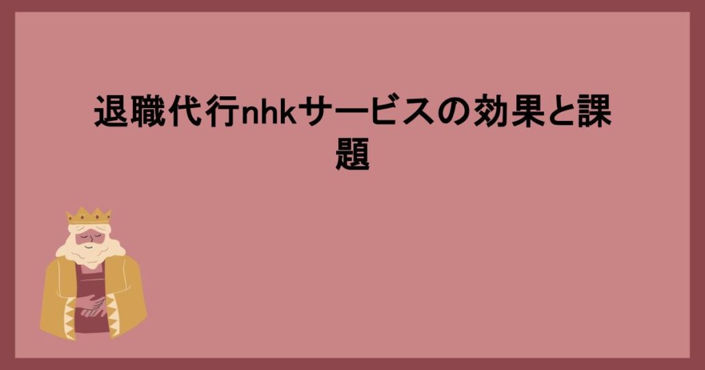 退職代行nhkサービスの効果と課題