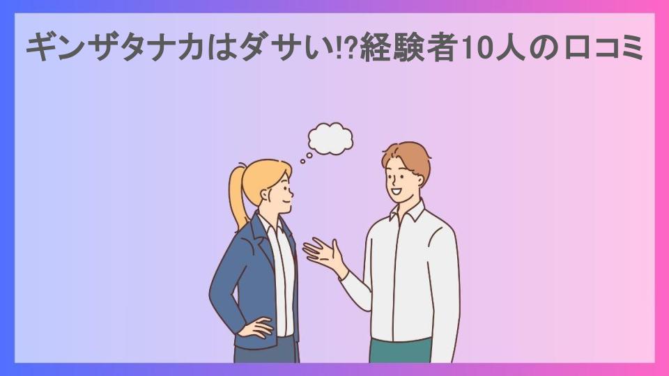 ギンザタナカはダサい!?経験者10人の口コミ