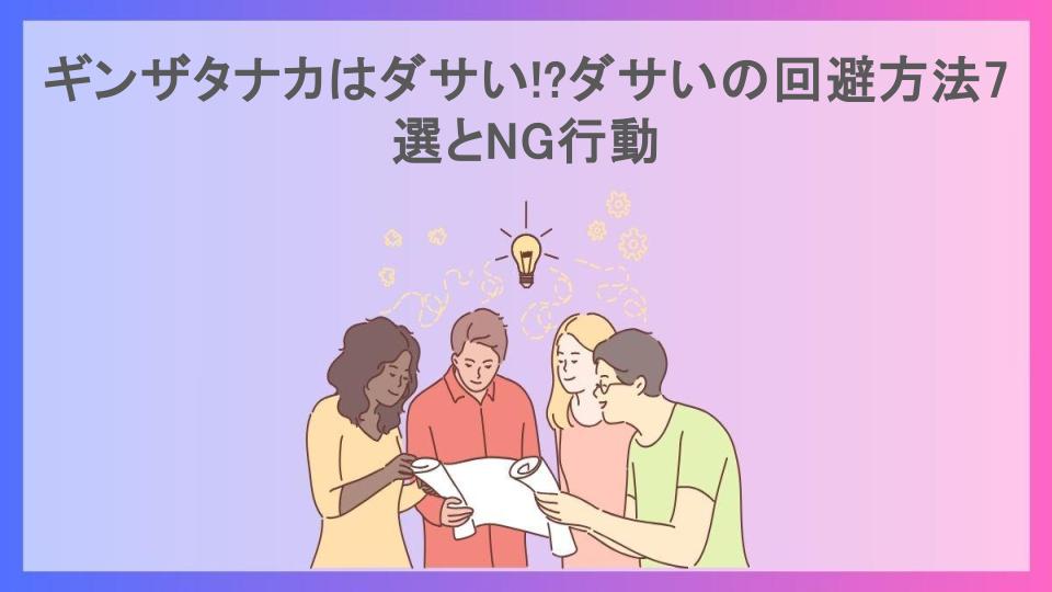 「ギンザタナカはダサい」を回避する方法とやってはいけないNG行動7選