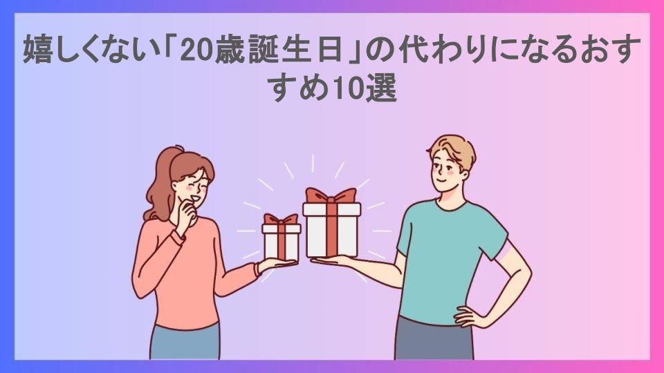 嬉しくない「20歳誕生日」の代わりになるおすすめ10選