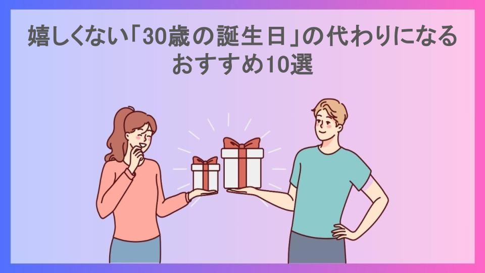 嬉しくない「30歳の誕生日」の代わりになるおすすめ10選