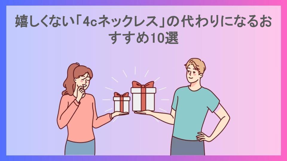 嬉しくない「4cネックレス」の代わりになるおすすめ10選