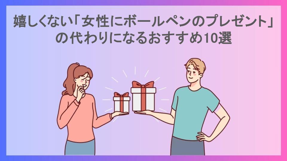 嬉しくない「女性にボールペンのプレゼント」の代わりになるおすすめ10選