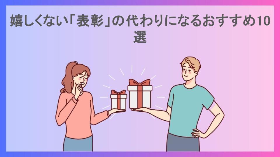 嬉しくない「表彰」の代わりになるおすすめ10選