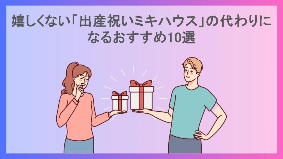 嬉しくない「出産祝いミキハウス」の代わりになるおすすめ10選