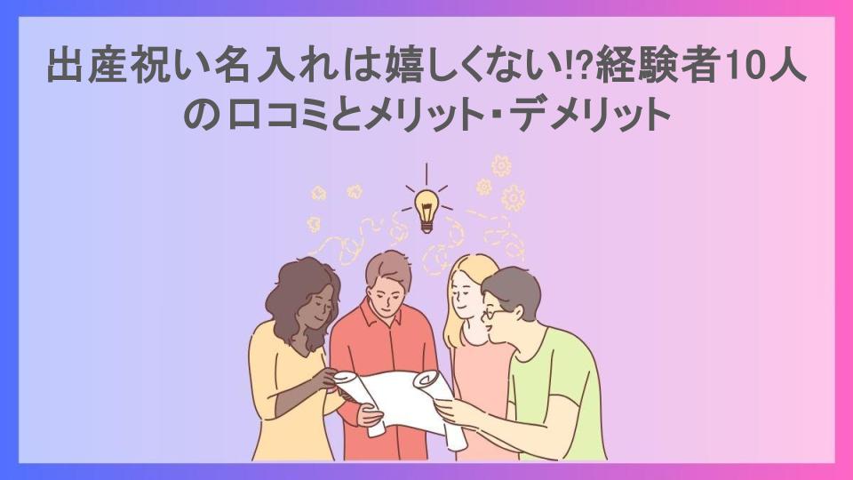 出産祝い名入れは嬉しくない!?経験者10人の口コミとメリット・デメリット