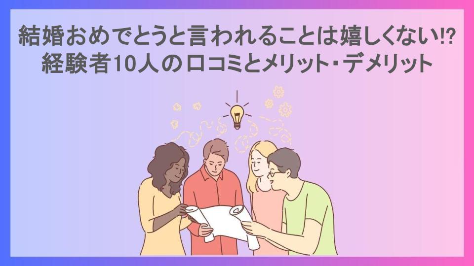 結婚おめでとうと言われることは嬉しくない!?経験者10人の口コミとメリット・デメリット