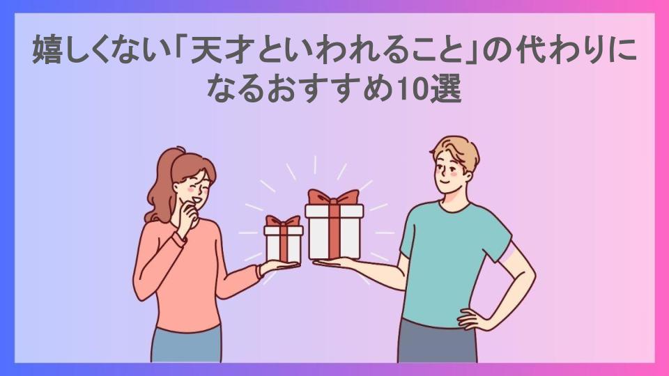 嬉しくない「天才といわれること」の代わりになるおすすめ10選