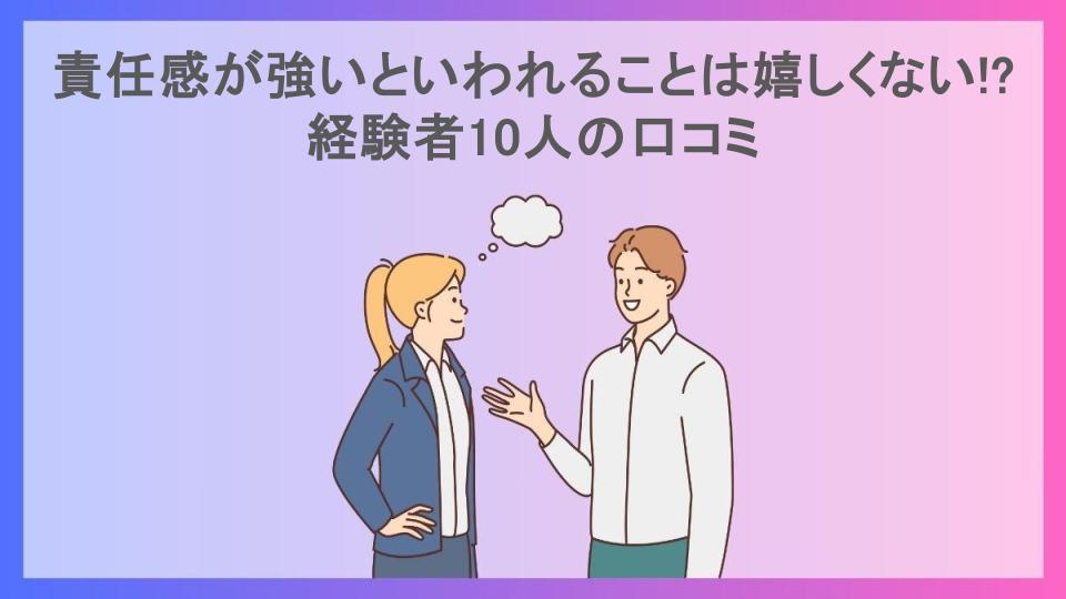 責任感が強いといわれることは嬉しくない!?経験者10人の口コミ