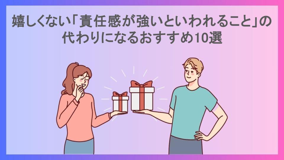 嬉しくない「責任感が強いといわれること」の代わりになるおすすめ10選