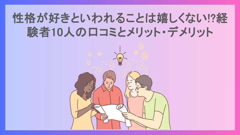 性格が好きといわれることは嬉しくない!?経験者10人の口コミとメリット・デメリット