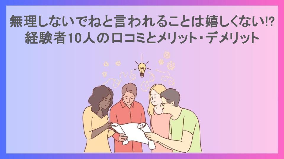 無理しないでねと言われることは嬉しくない!?経験者10人の口コミとメリット・デメリット