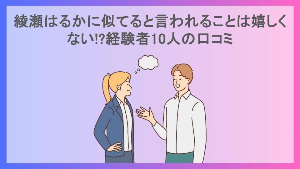 綾瀬はるかに似てると言われることは嬉しくない!?経験者10人の口コミ