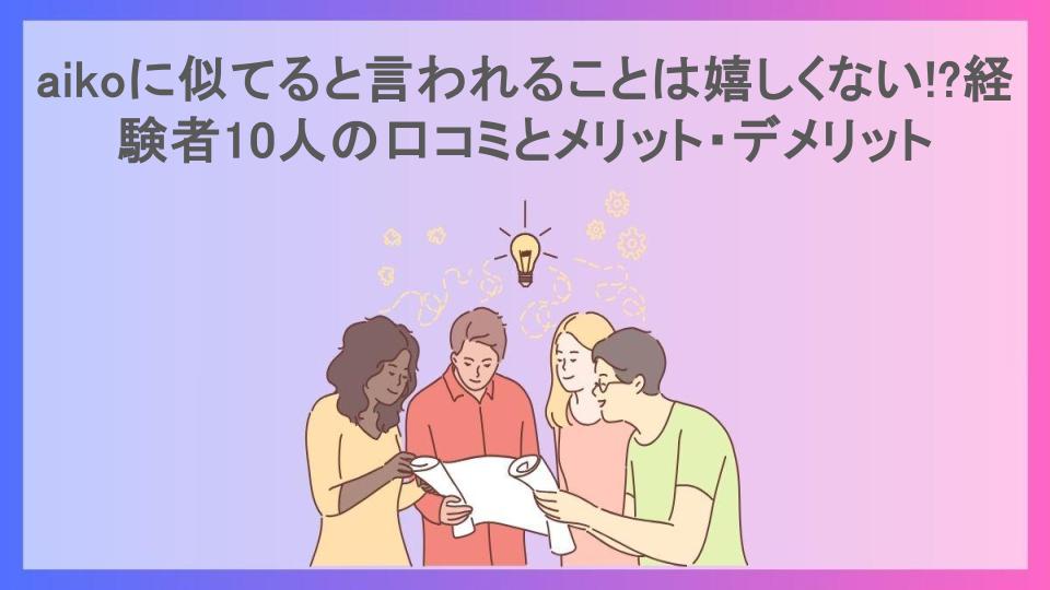 aikoに似てると言われることは嬉しくない!?経験者10人の口コミとメリット・デメリット