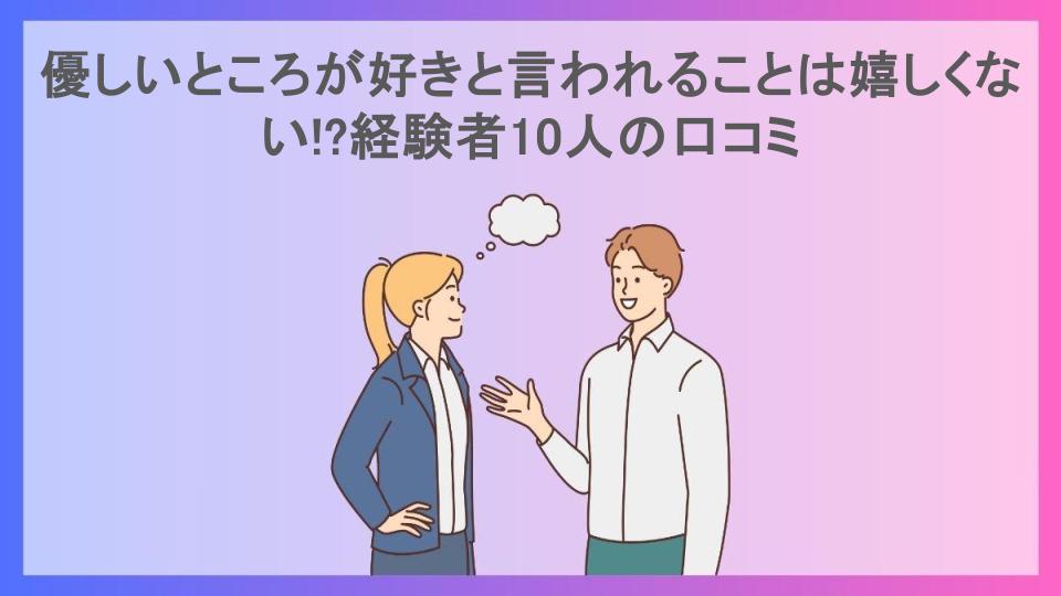 優しいところが好きと言われることは嬉しくない!?経験者10人の口コミ