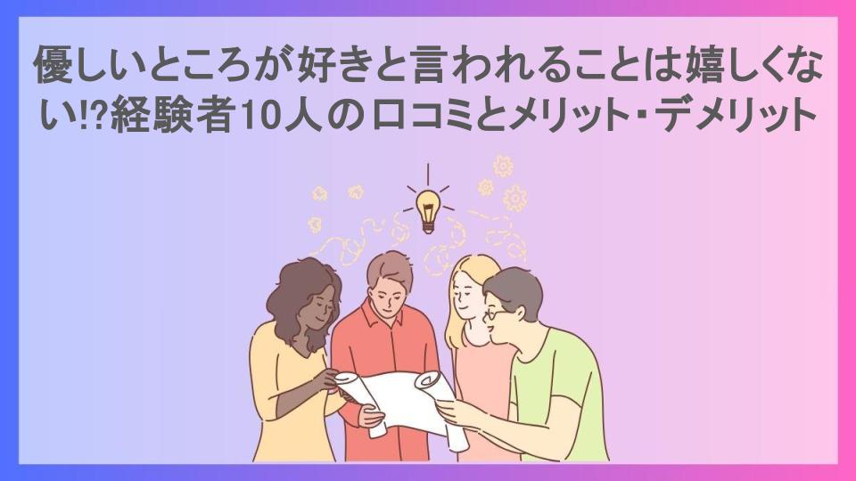 優しいところが好きと言われることは嬉しくない!?経験者10人の口コミとメリット・デメリット