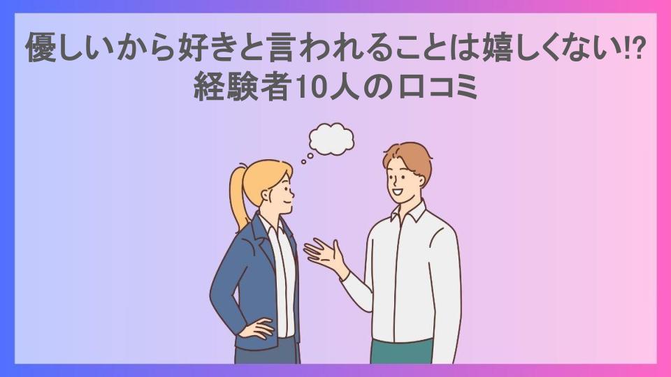 優しいから好きと言われることは嬉しくない!?経験者10人の口コミ