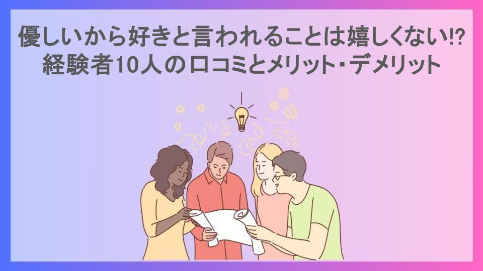 優しいから好きと言われることは嬉しくない!?経験者10人の口コミとメリット・デメリット