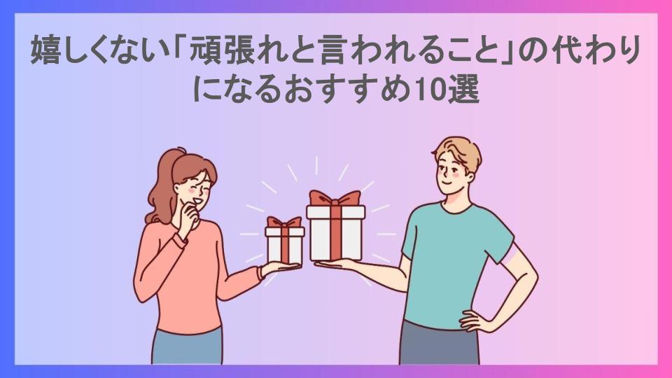 嬉しくない「頑張れと言われること」の代わりになるおすすめ10選