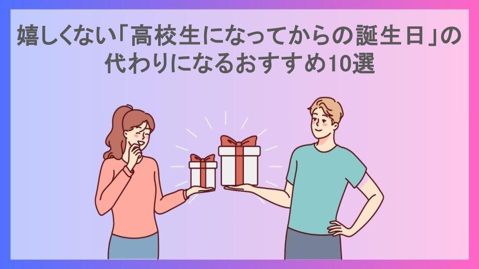 嬉しくない「高校生になってからの誕生日」の代わりになるおすすめ10選