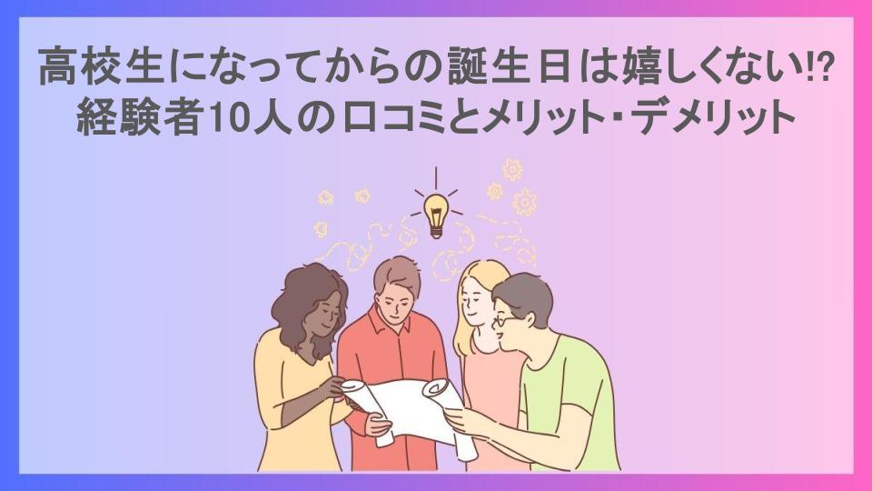 高校生になってからの誕生日は嬉しくない!?経験者10人の口コミとメリット・デメリット