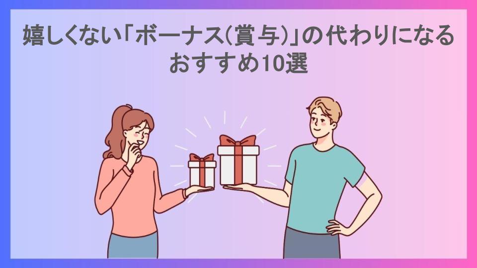 嬉しくない「ボーナス(賞与)」の代わりになるおすすめ10選