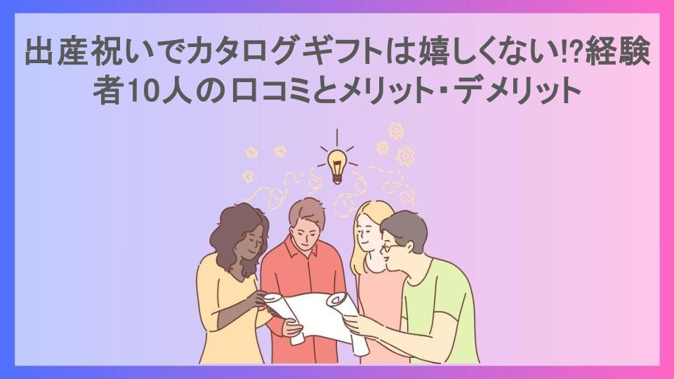 出産祝いでカタログギフトは嬉しくない!?経験者10人の口コミとメリット・デメリット