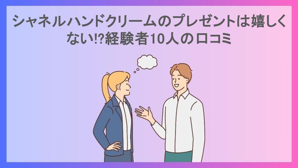 シャネルハンドクリームのプレゼントは嬉しくない!?経験者10人の口コミ