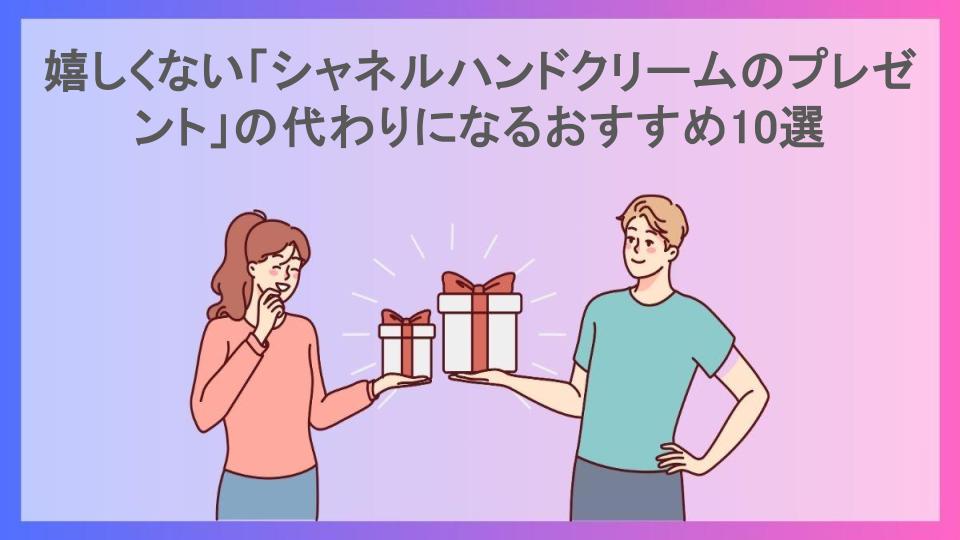 嬉しくない「シャネルハンドクリームのプレゼント」の代わりになるおすすめ10選