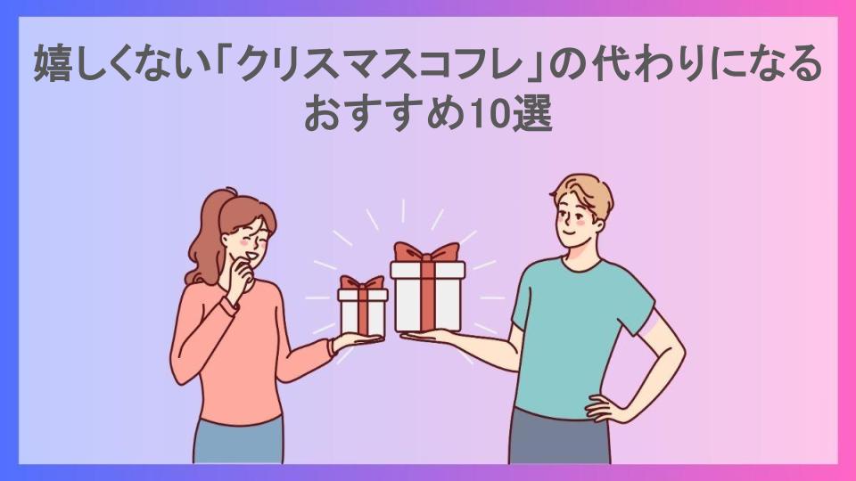 嬉しくない「クリスマスコフレ」の代わりになるおすすめ10選