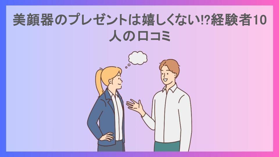 美顔器のプレゼントは嬉しくない!?経験者10人の口コミ