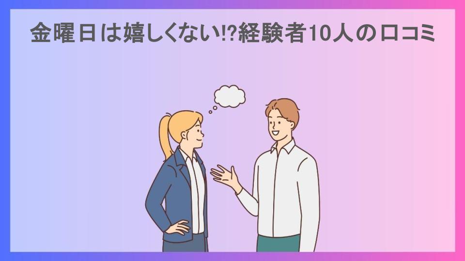 金曜日は嬉しくない!?経験者10人の口コミ