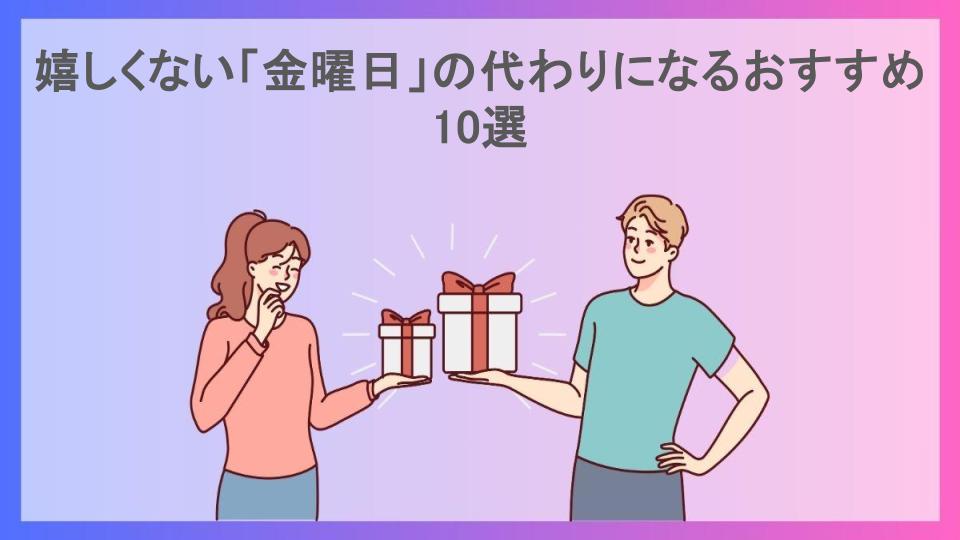 嬉しくない「金曜日」の代わりになるおすすめ10選