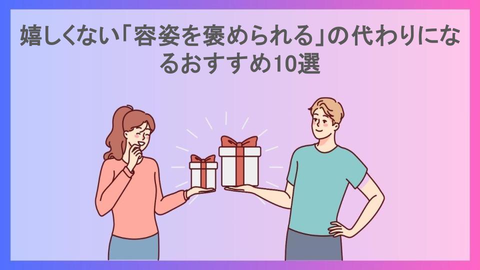 嬉しくない「容姿を褒められる」の代わりになるおすすめ10選